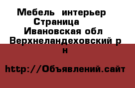  Мебель, интерьер - Страница 18 . Ивановская обл.,Верхнеландеховский р-н